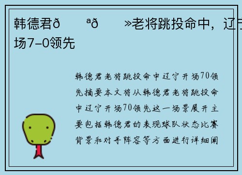 韩德君💪🏻老将跳投命中，辽宁开场7-0领先