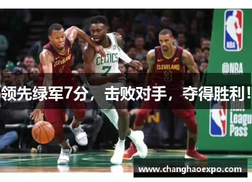 领先绿军7分,击败对手,夺得胜利! 领先绿军7分,击败对手,夺得胜利!