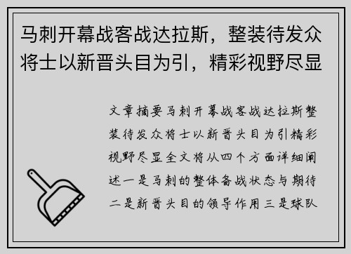 马刺开幕战客战达拉斯，整装待发众将士以新晋头目为引，精彩视野尽显⭐