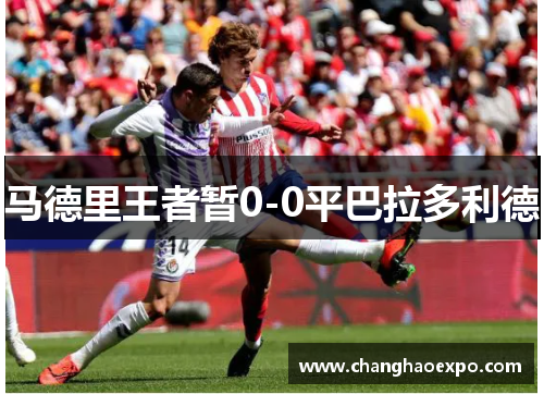 马德里王者暂0-0平巴拉多利德