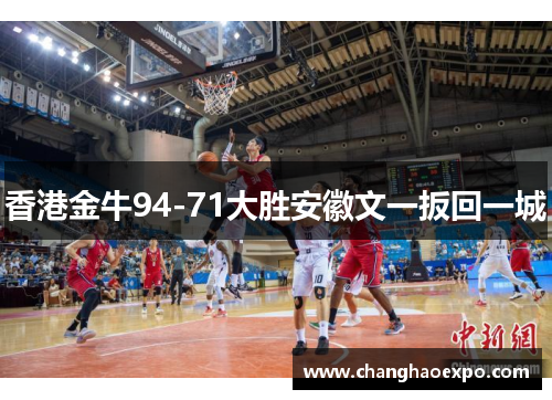 香港金牛94-71大胜安徽文一扳回一城
