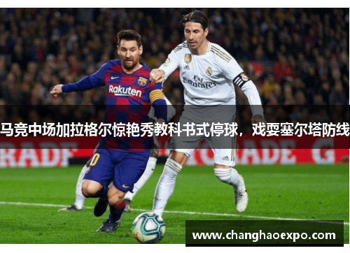 马竞中场加拉格尔惊艳秀教科书式停球，戏耍塞尔塔防线