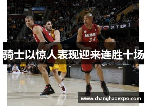 骑士以惊人表现迎来连胜十场